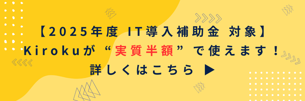 2025年度 IT導入補助金対象 Kirokuが実質半額！詳しくはこちら